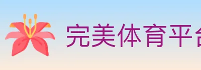 完美体育平台 logo